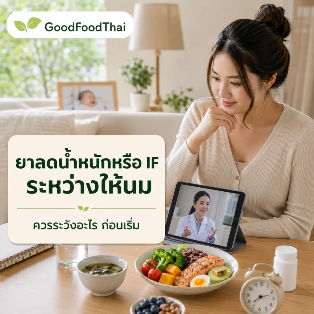 แม่ให้นมกินยาลดน้ำหนักหรือทำ IF ได้ไหม