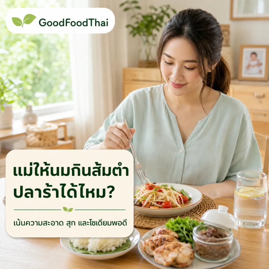 แม่ให้นมกินส้มตำ ปลาร้า ของหมักดองได้ไหม