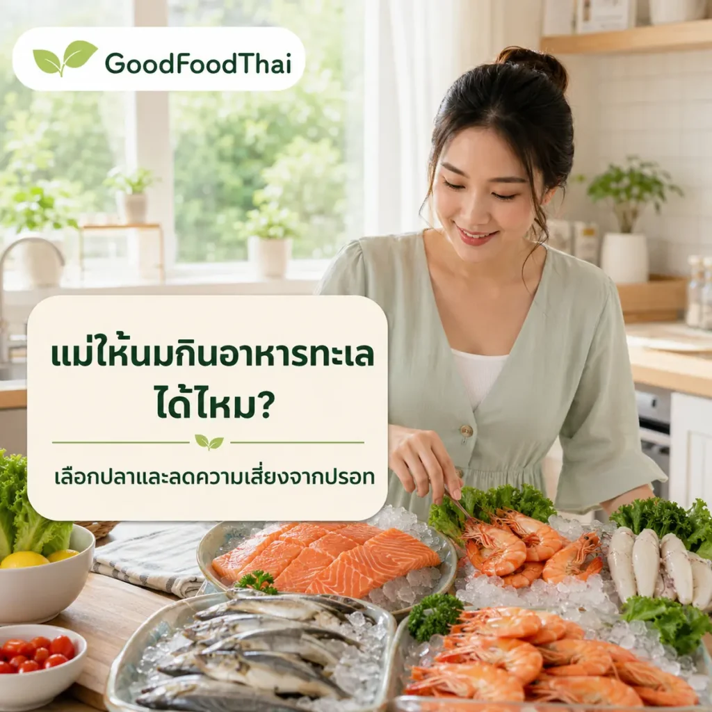 แม่ให้นมกินอาหารทะเลได้ไหม? เลือกปลาและหลีกเลี่ยงปรอทอย่างไร