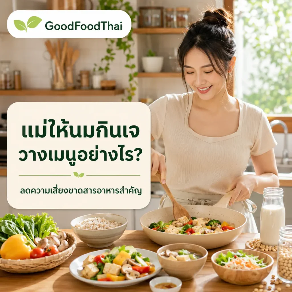 แม่ให้นมกินเจได้ไหม? วางเมนูอย่างไรไม่ให้ขาดสารอาหาร