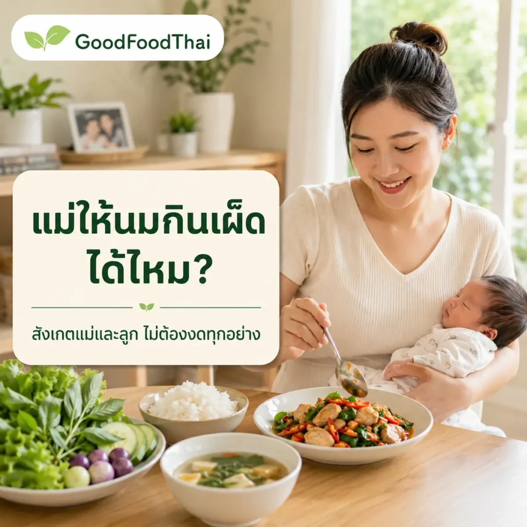 แม่ให้นมกินเผ็ดได้ไหม? ลูกท้องอืดเกี่ยวกับอาหารแม่จริงหรือเปล่า