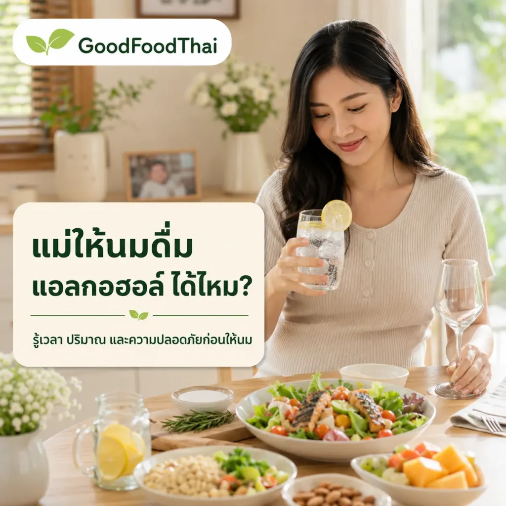 แม่ให้นมดื่มแอลกอฮอล์ได้ไหม? เรื่องที่ต้องรู้ก่อนให้นมลูก