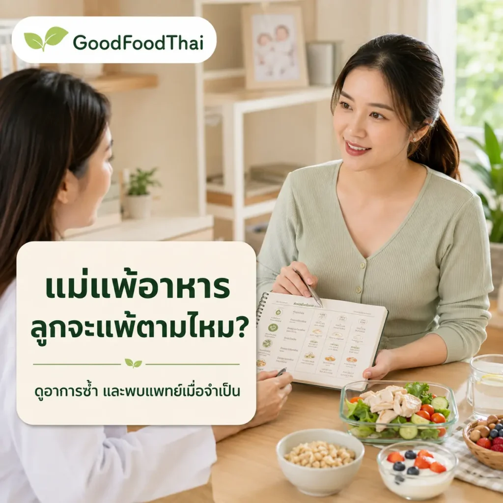 แม่ให้นมแพ้อาหาร ลูกจะแพ้ตามไหม? เมื่อไรควรพบแพทย์