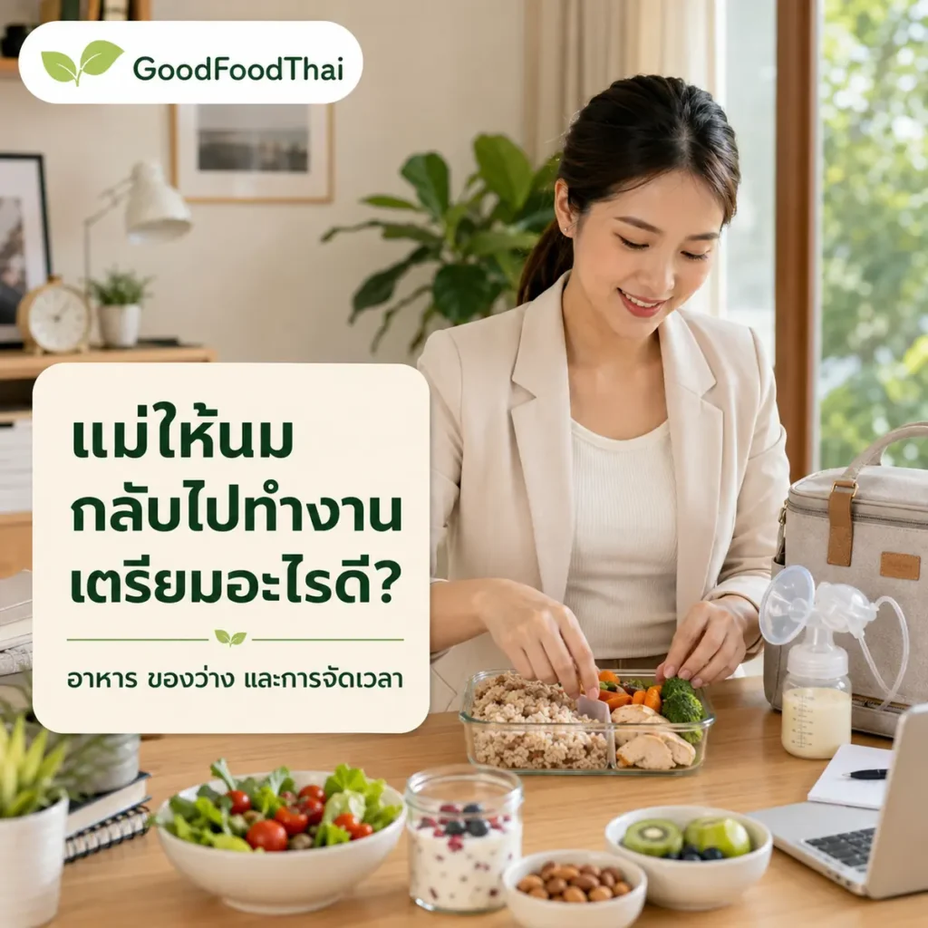 แม่ให้นมและกลับไปทำงาน: เตรียมอาหารและของว่างอย่างไร